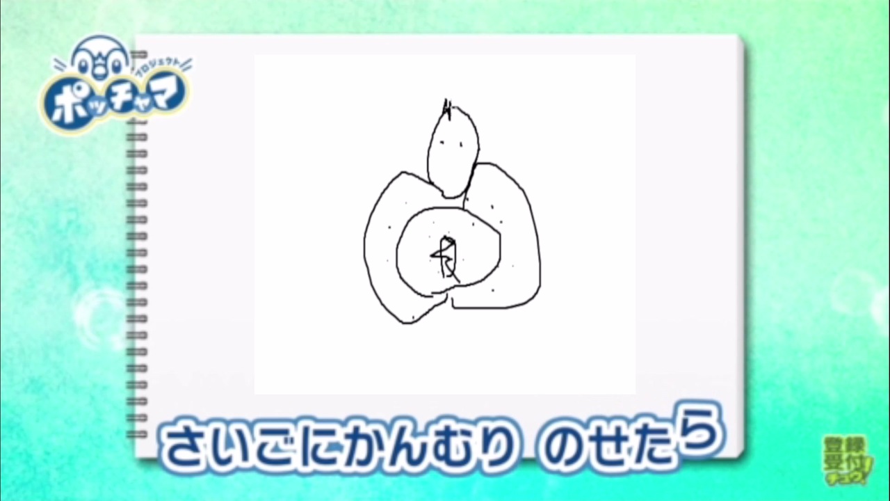 ポッチャマの絵描き歌 描いてみた ニコニコ動画