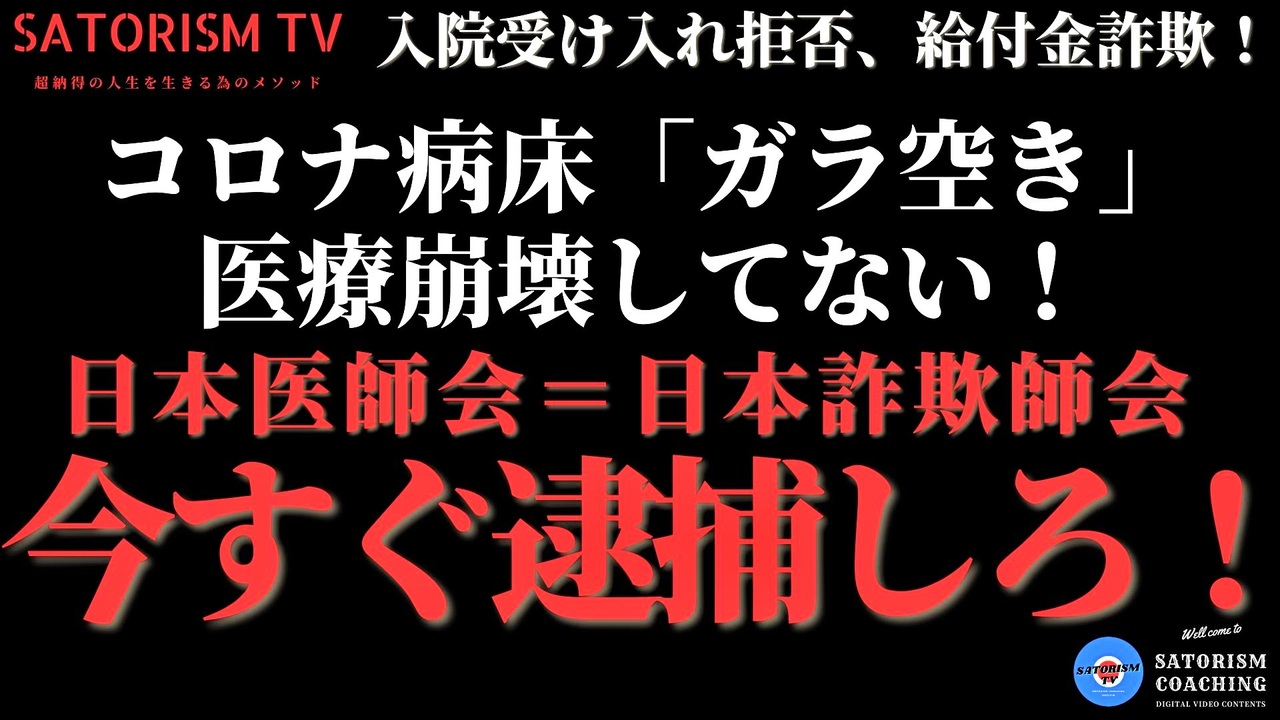 Satorism Tv 181 医療崩壊は完全ウソ コロナ病床はガラ空き状態 病院の受け入れ拒否でコロナ患者は自宅療養で死んでいく 日本医師会を捜査しろ ニコニコ動画