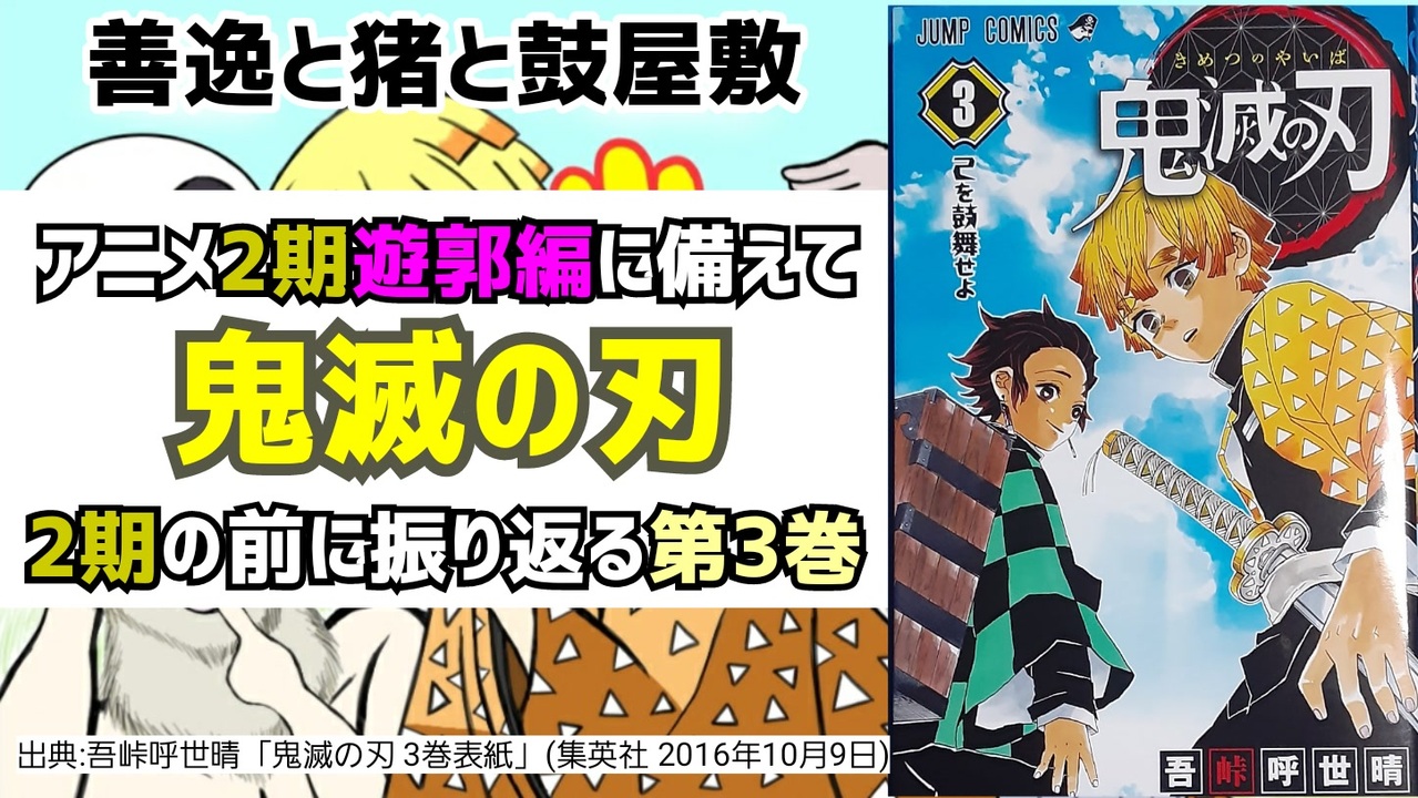 我妻善逸 アニメ2期の前に振り返る 鬼滅の刃第3巻 ニコニコ動画