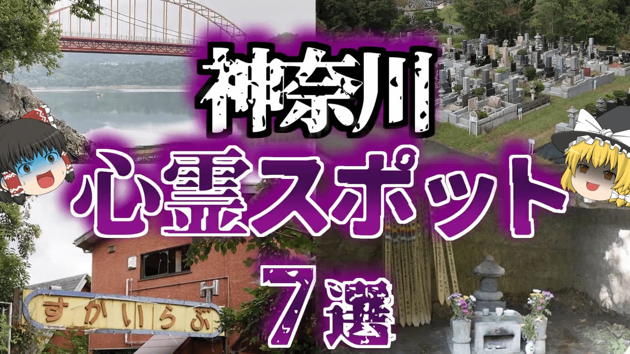 人気の 心霊 心霊スポット 動画 34本 ニコニコ動画