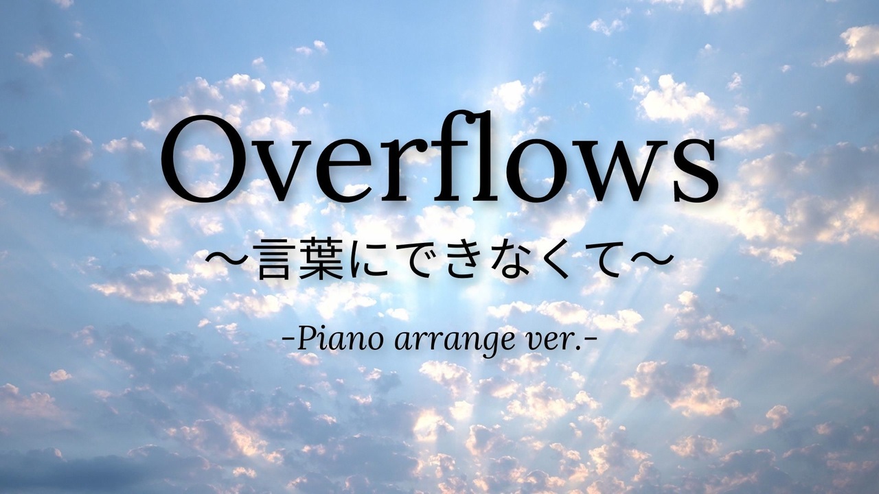 Overflows 言葉にできなくて ナオト インティライミ ピアノ演奏 歌ってみた 佳夏 ニコニコ動画