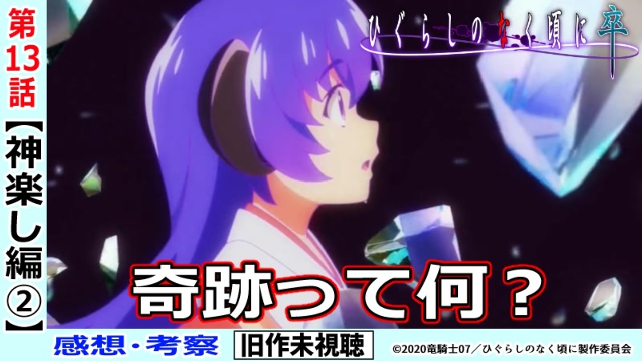 初見のひぐらし卒１３話感想 考察 卒で綺麗に終わるために 奇跡はまだ起きてない ひぐらしのなく頃に神楽し編 ニコニコ動画