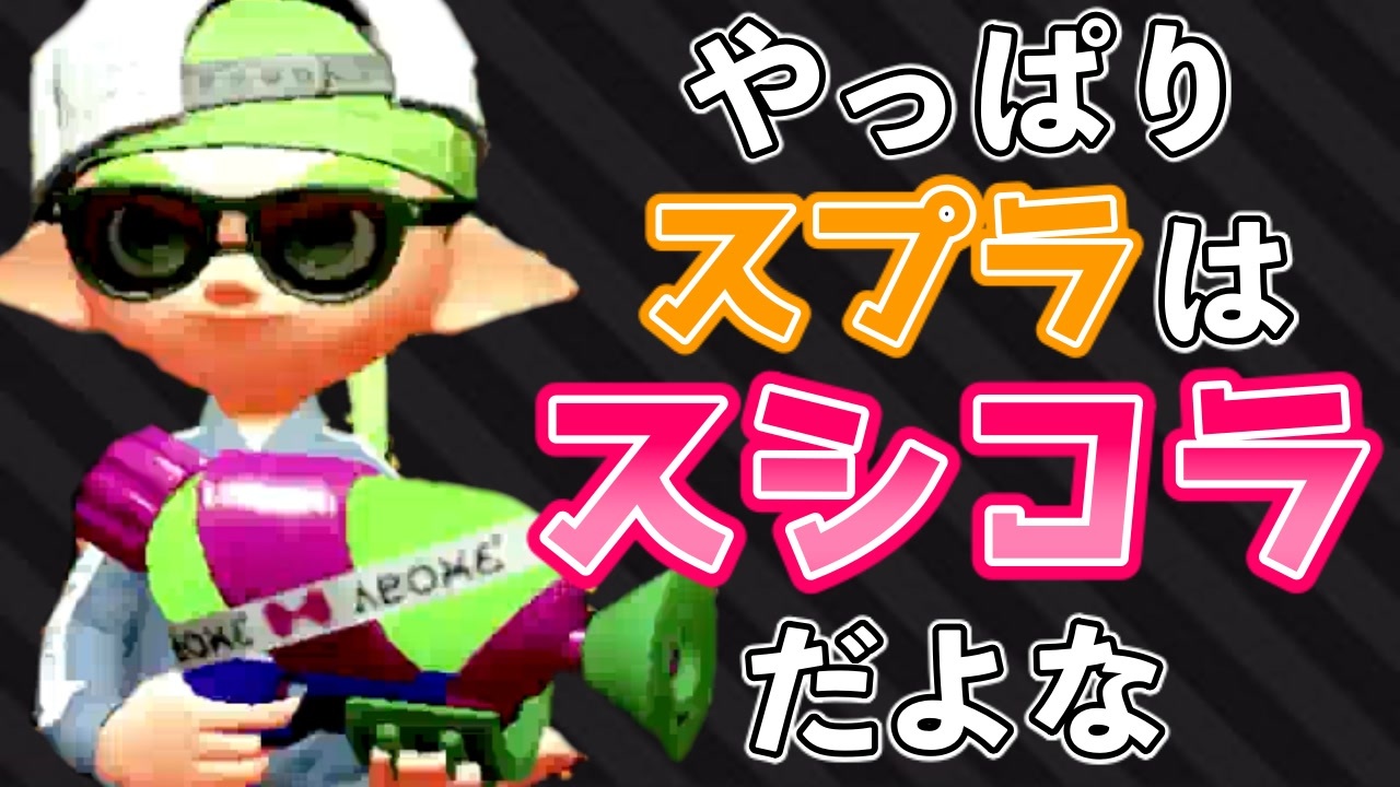 人気の スプラシューターコラボ 動画 940本 ニコニコ動画