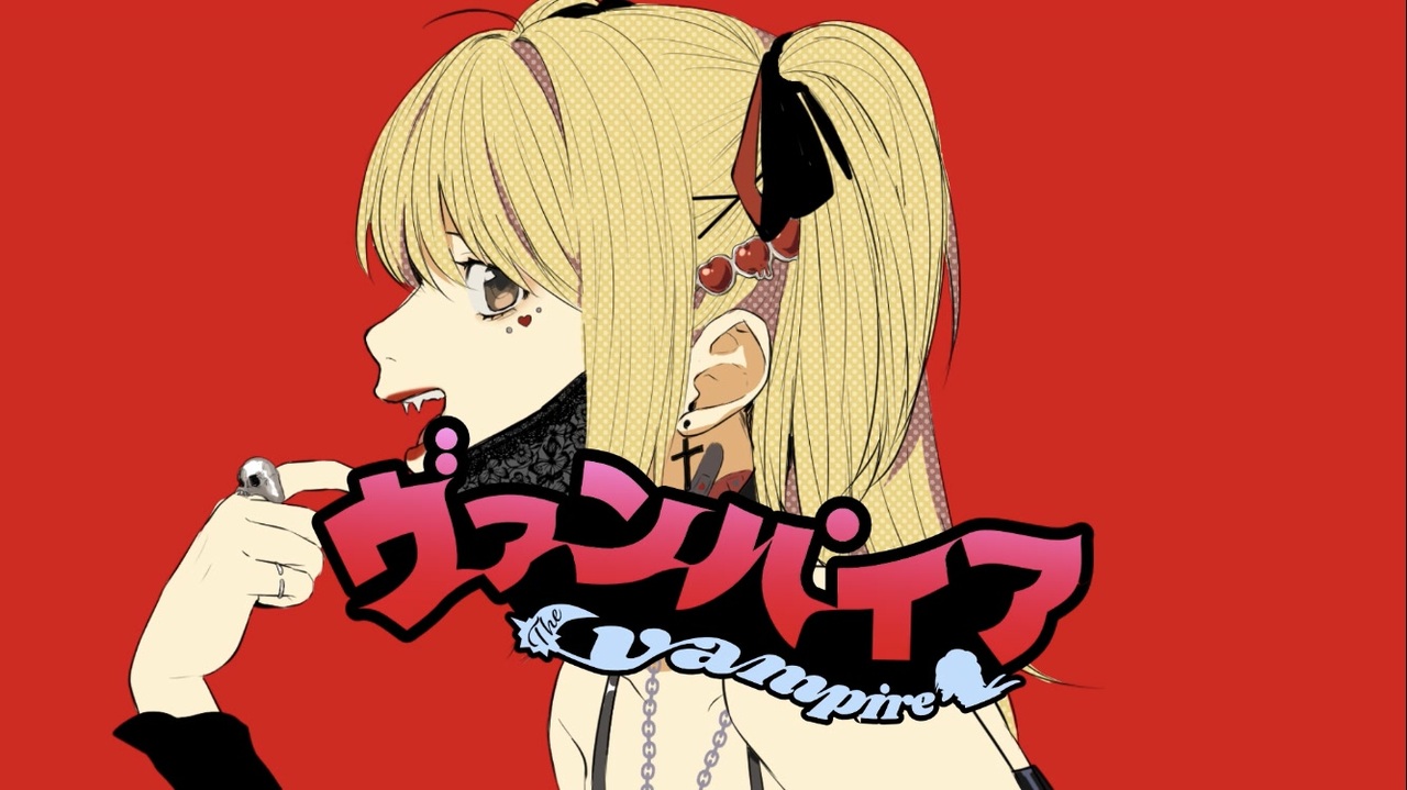 DEATHNOTE】弥海砂でヴァンパイア歌ってみた【声真似