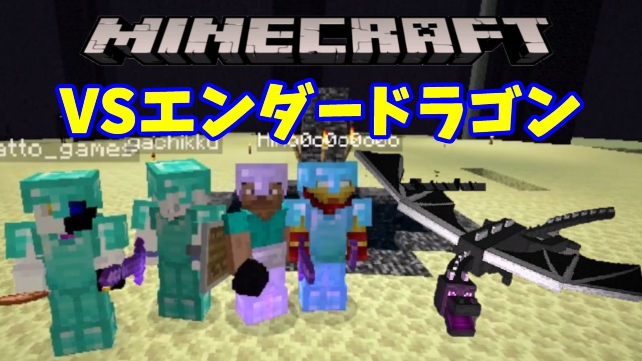 人気の エンダードラゴン 動画 4本 ニコニコ動画