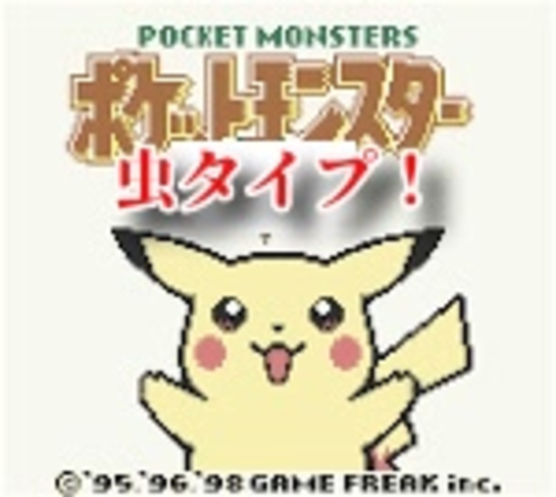 ポケモン ピカチュウ 最強ポケモン虫タイプだけで完全クリア とらごろうの独り立ち Part4 ニコニコ動画