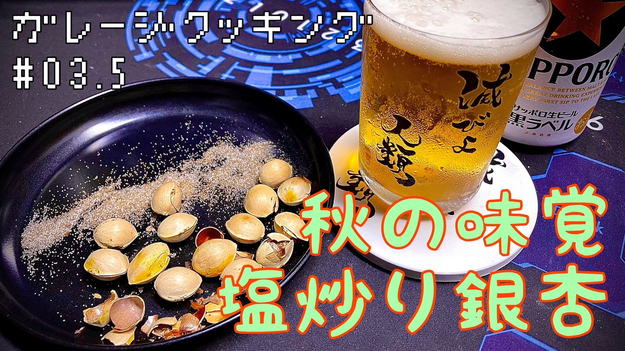 材料費0円 ガレージで飲もう 03 5 秋の味覚 塩炒り銀杏 最高の酒のアテ ニコニコ動画