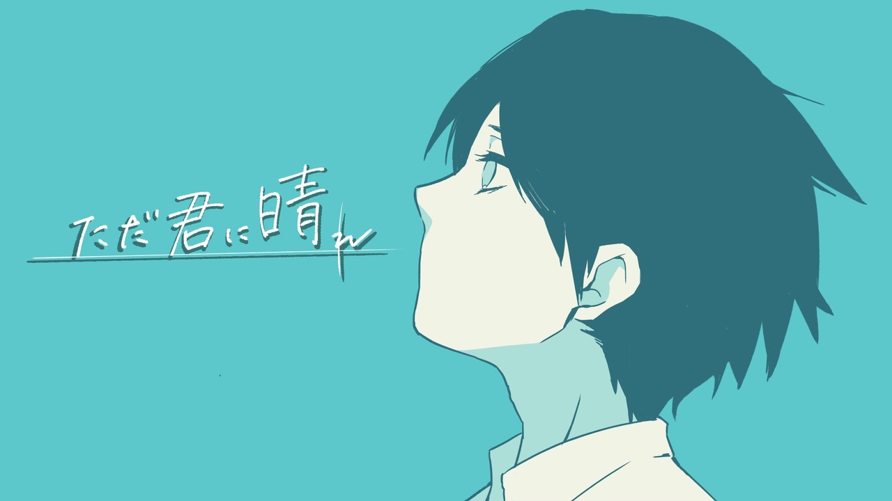 初投稿 ただ君に晴れ ヨルシカ 亨 Yuki Rast 大人になれない少年と高音男子が 歌ってみた ニコニコ動画