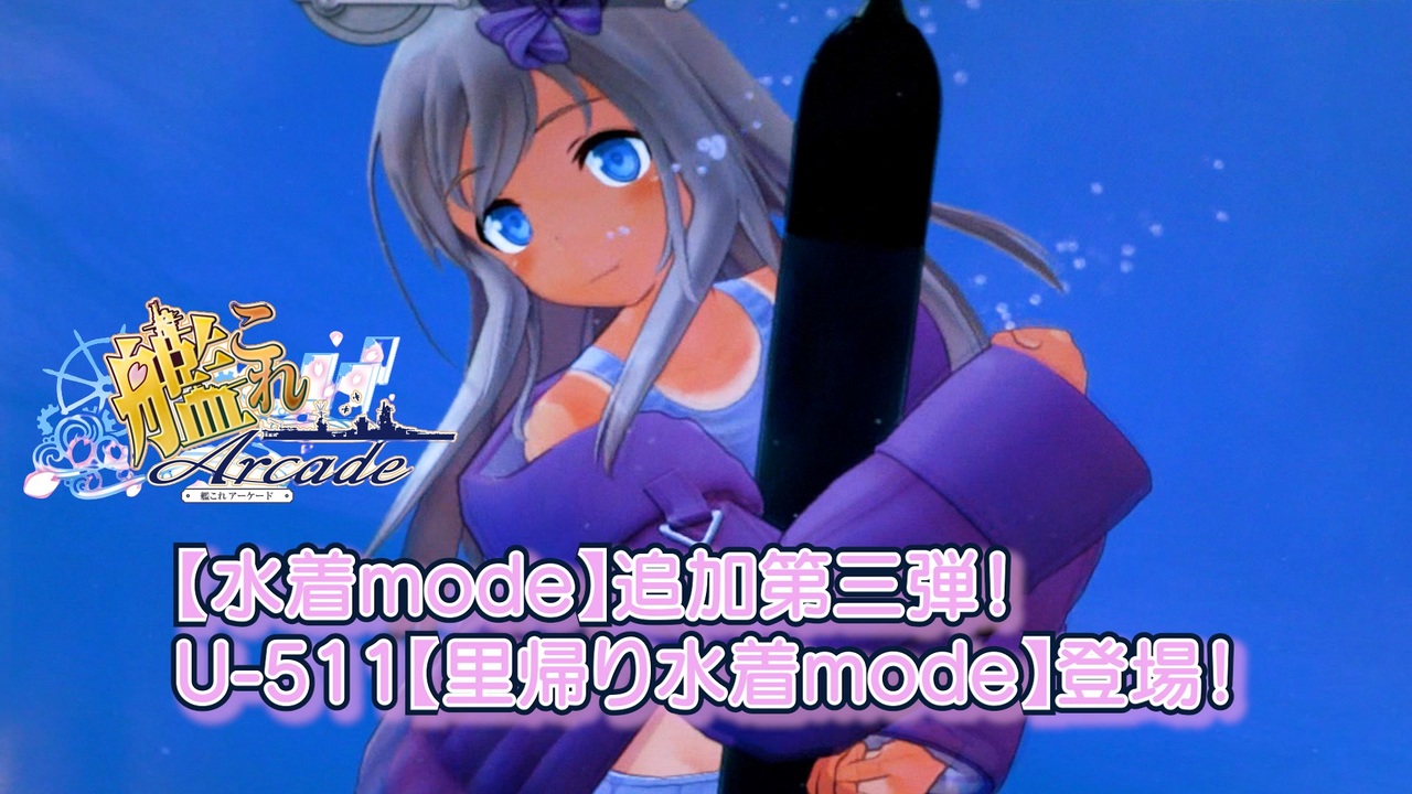 艦これアーケード】【水着mode】追加第三弾！U-511【里帰り水着mode