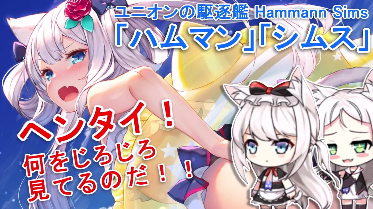 人気の ハムマン アズールレーン 動画 27本 ニコニコ動画