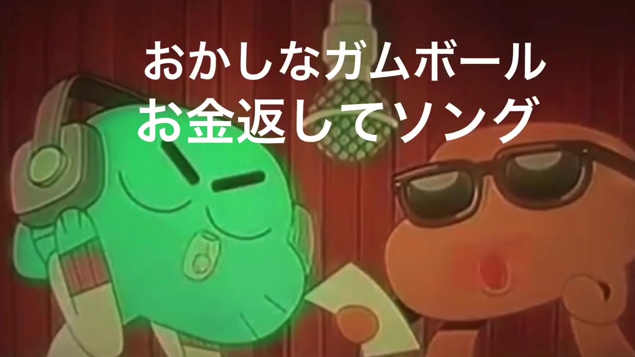 おかしなガムボール お金返してソング ニコニコ動画