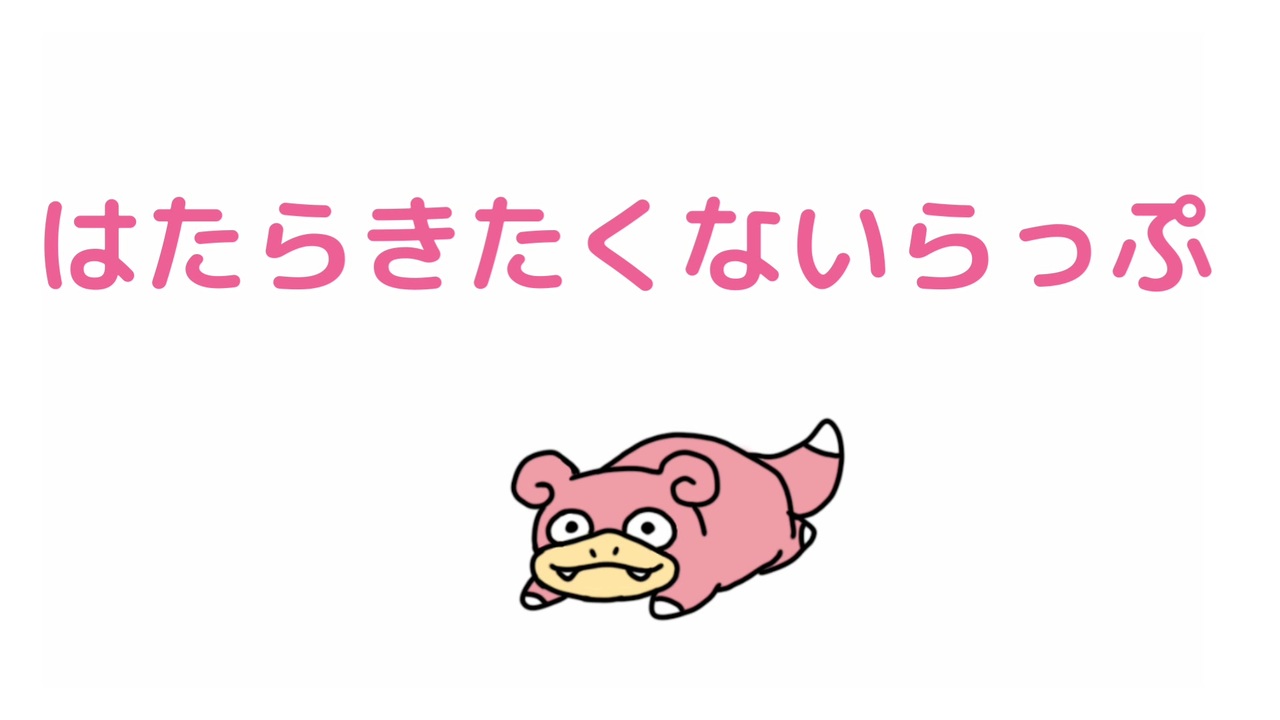 人気の ヤドン 動画 145本 ニコニコ動画