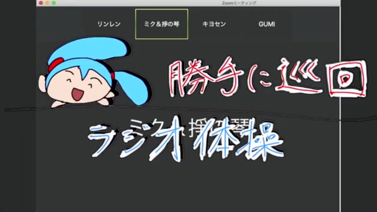 人気の ラジオ体操第二 動画 48本 ニコニコ動画