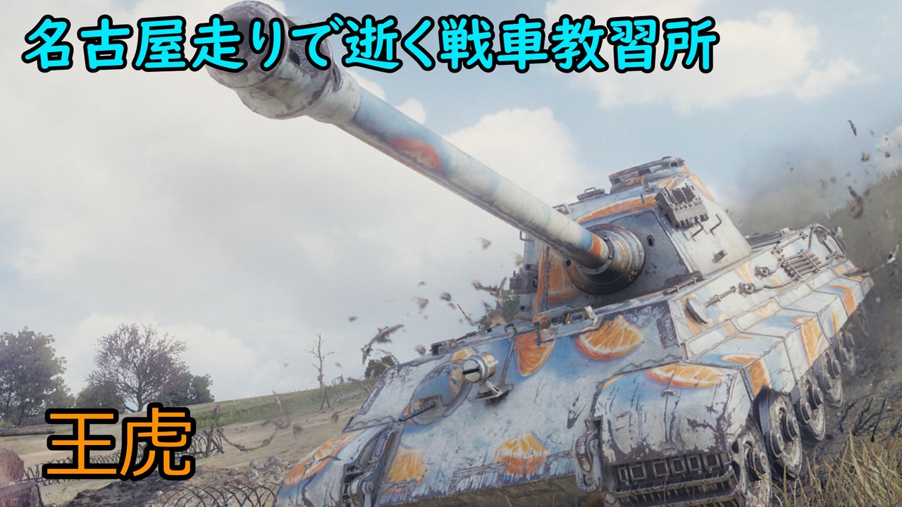 Wot 名古屋走りで逝く戦車教習所part44 ニコニコ動画