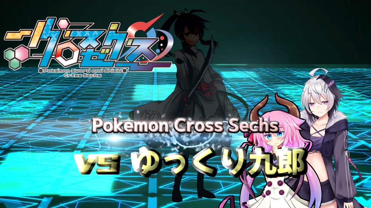 ポケモン剣盾】Vの華 10輪目【クロスゼクス準決勝 VSゆっくり九郎