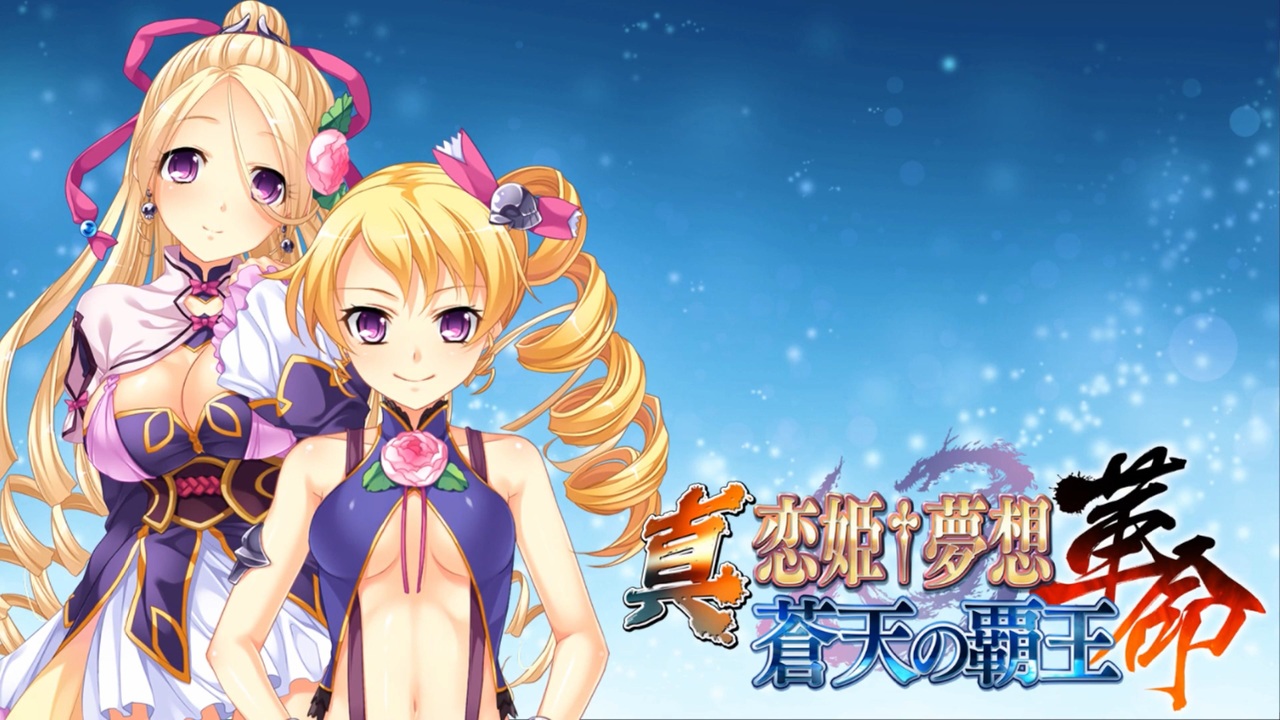 人気の 真 恋姫 無双 動画 2 635本 23 ニコニコ動画