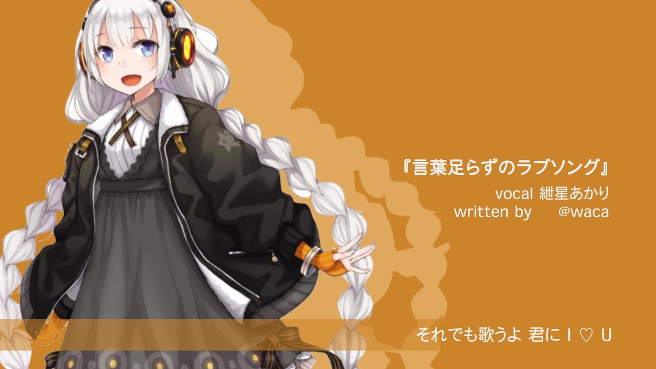 言葉足らずのラブソング 紲星あかり オリジナル ニコニコ動画