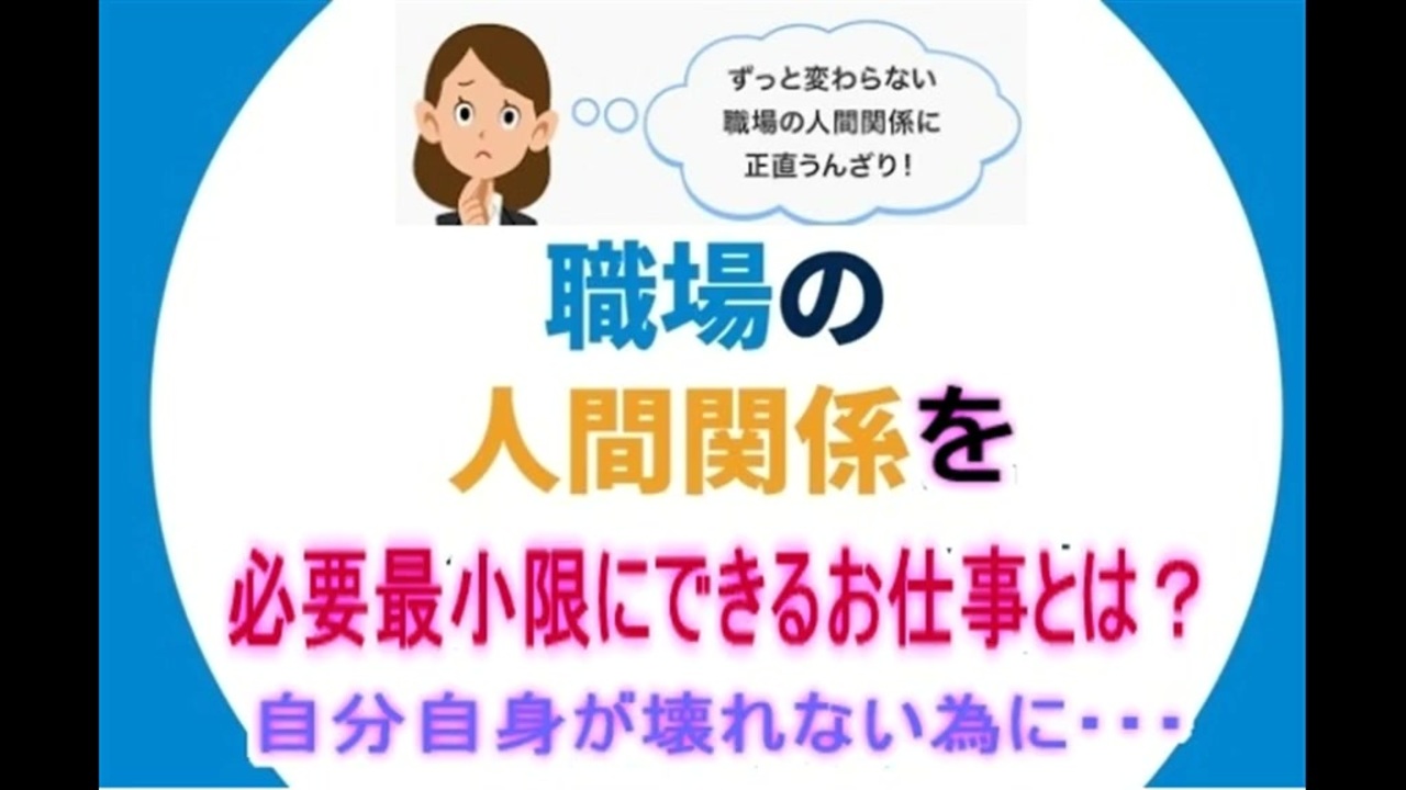 超簡単 煩わしい人間関係の無い仕事の探し方 ニコニコ動画