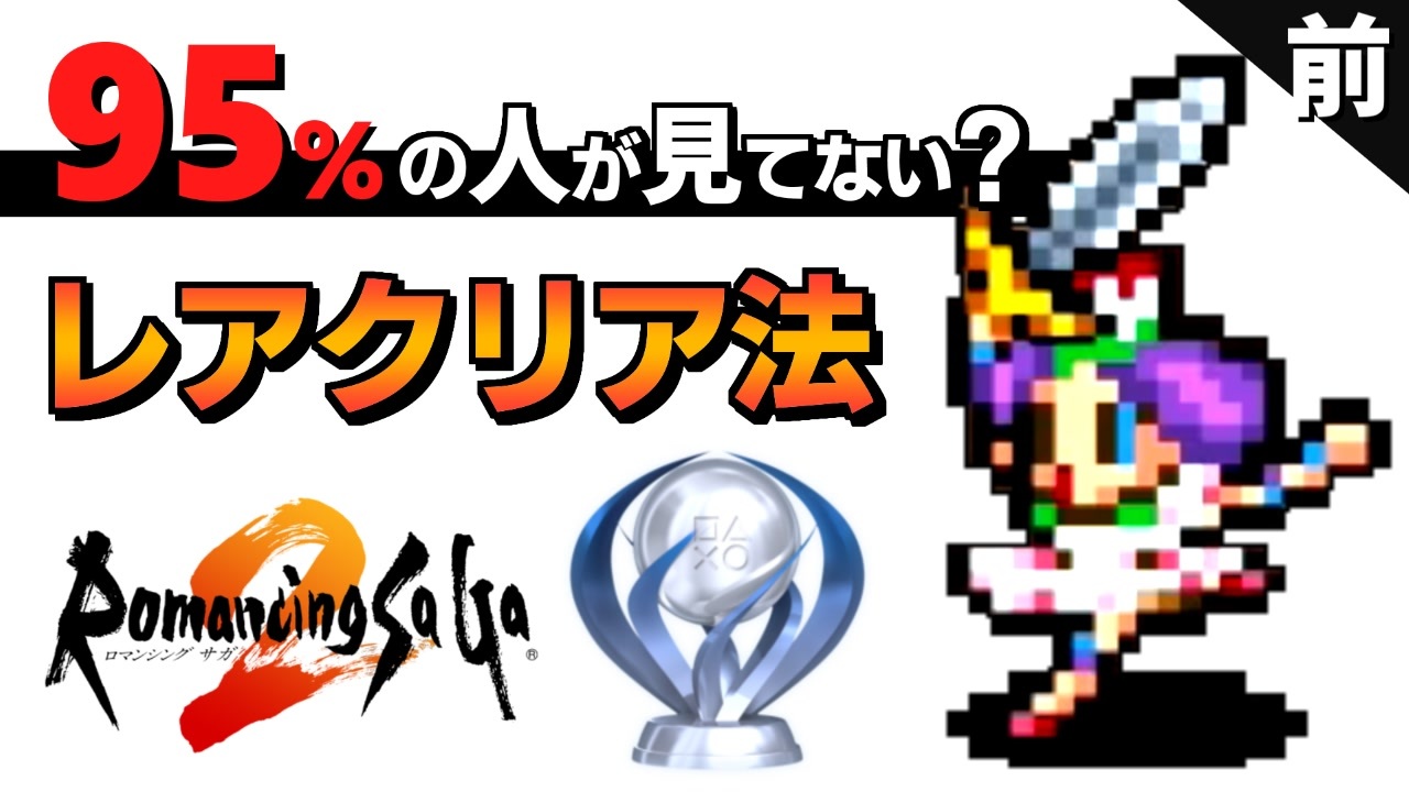 ロマサガ2 コッペリア皇帝でクリア プラチナトロフィーを目指す リマスター版 実況 前編 ニコニコ動画