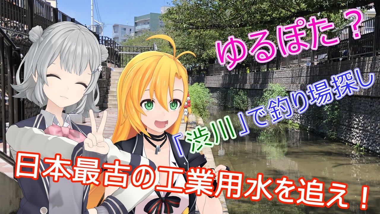 マキ 六花でゆるポタ 仮 第1旅 渋川で釣り場を探しつつ 日本最古の工業用水を追え ニコニコ動画