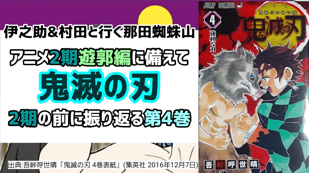 嘴平伊之助 アニメ2期の前に振り返る 鬼滅の刃第4巻 ニコニコ動画