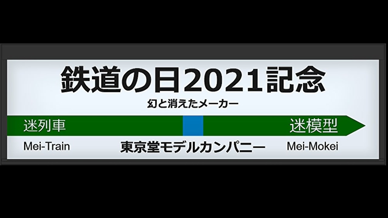 鉄道の日21 迷 鉄道模型で行こう 幻と消えた模型メーカー ニコニコ動画