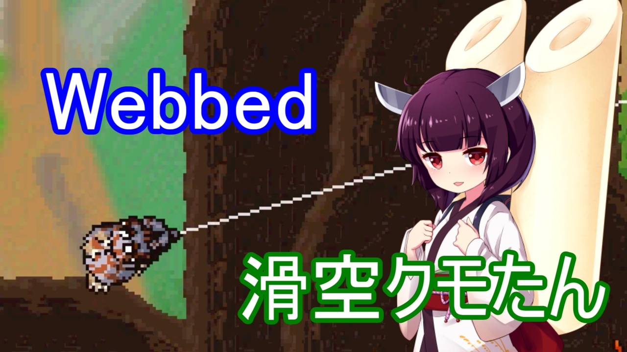 かわいい東北クモたんの大冒険 Webbed 実況プレイ 東北きりたん実況 Part 2 ニコニコ動画