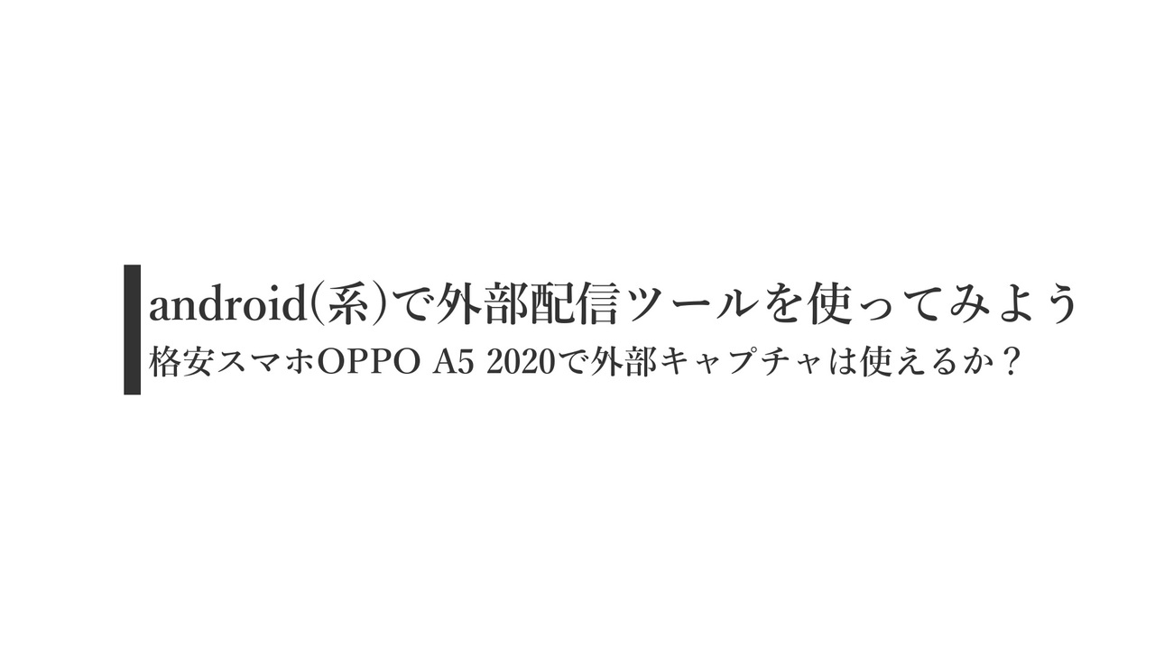 Android 系 で外部配信ツールを使ってみよう2 ニコニコ動画