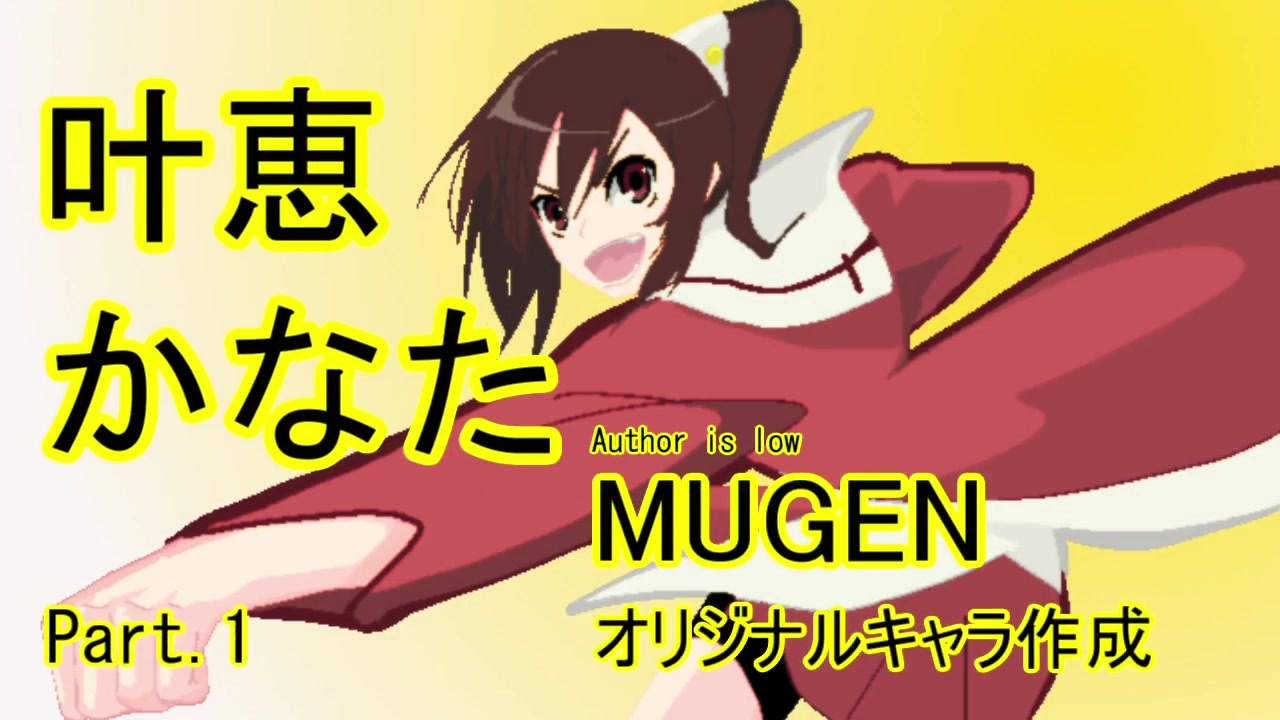 Mugenキャラ作成 すすめ 叶恵かなた オリジナル ニコニコ動画