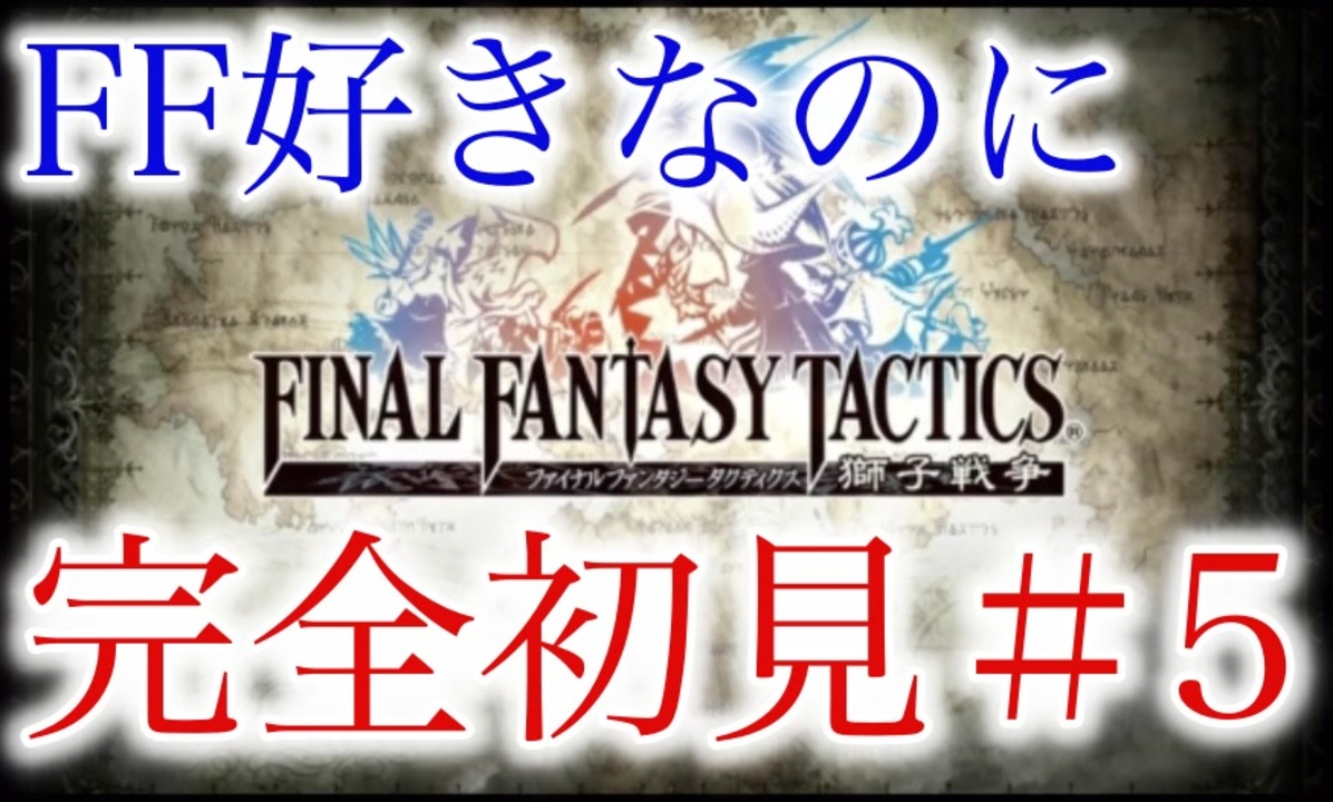 人気の Ff ファイナルファンタジータクティクス 動画 58本 ニコニコ動画