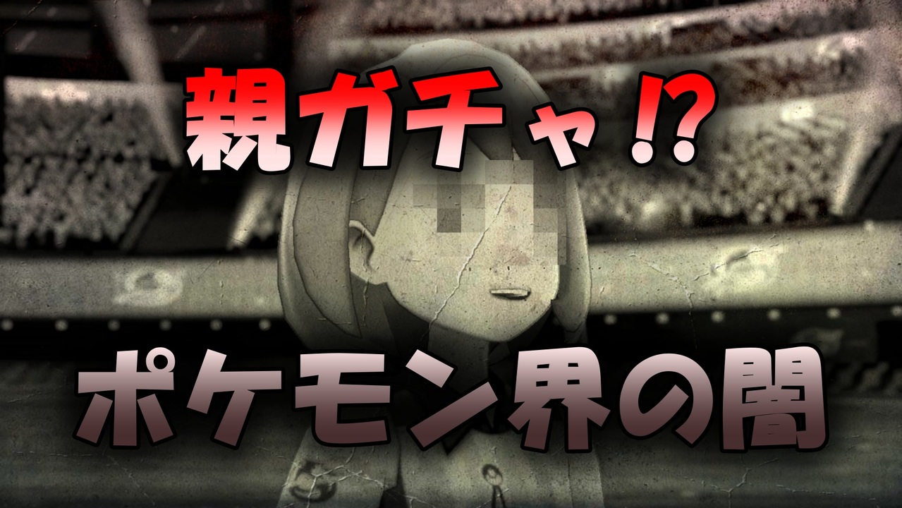 プレイヤー必見 親ガチャに失敗したポケモンたち ポケモン界に隠された闇の中で ポケモンたちの悲痛な叫びはトレーナーたちに届くのか ニコニコ動画