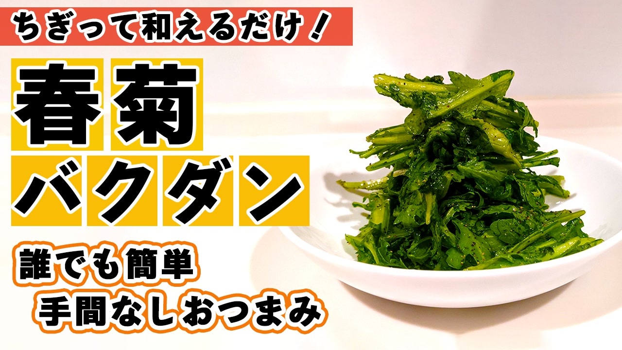 春菊の人気レシピ 即席おつまみ 超簡単に作れる 春菊バクダン の作り方 ニコニコ動画