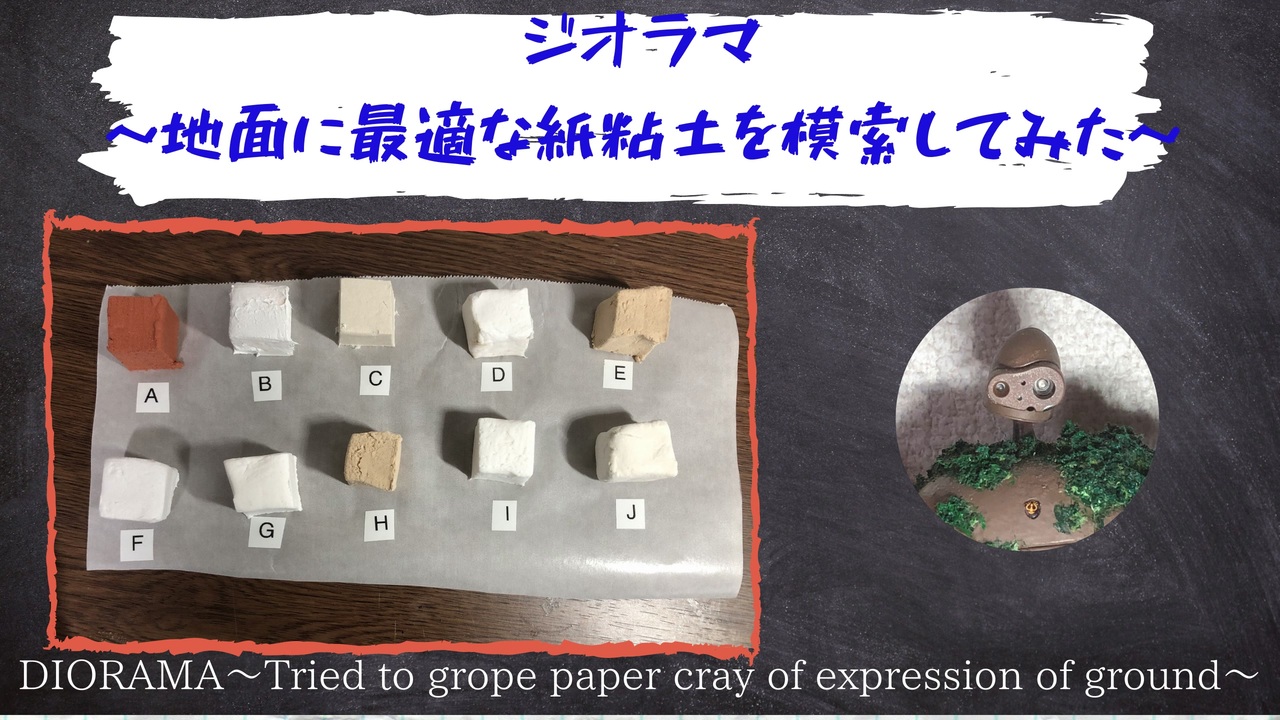 ジオラマ 地面の表現に最適な紙粘土 模索してみたみた ニコニコ動画