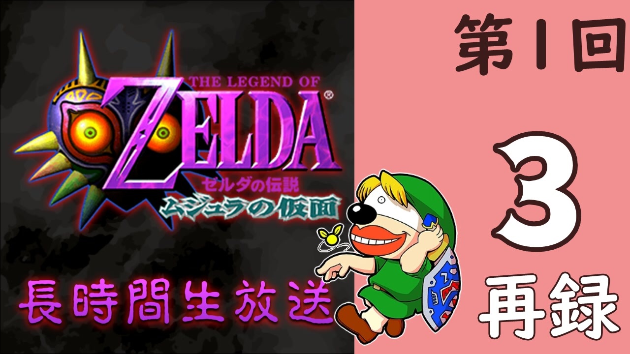 第１回 Nintendo64版 ゼルダの伝説 ムジュラの仮面 初見プレイ長時間生放送 再録3 ニコニコ動画