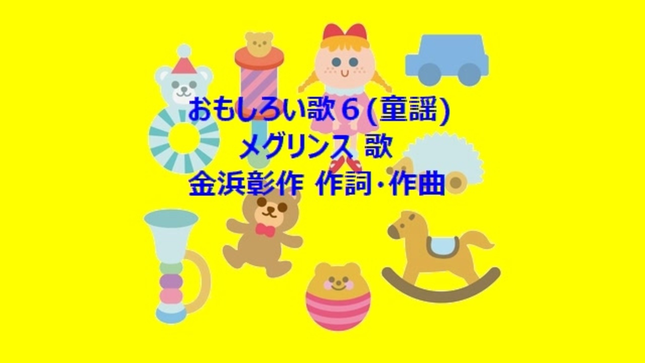 おもしろい歌６ 童謡 ニコニコ動画