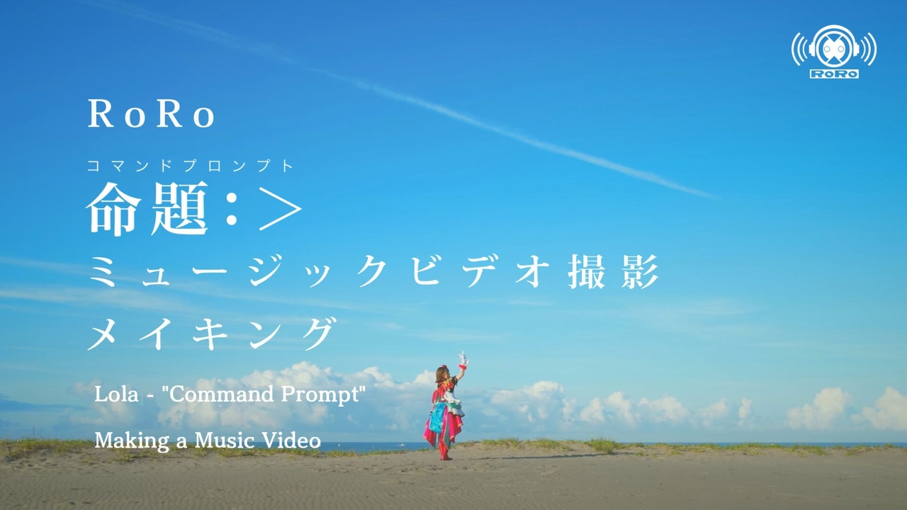 【公式】白き鋼鉄のX（イクス）2 主題歌『命題：＞（コマンドプロンプト）』 メイキングビデオ