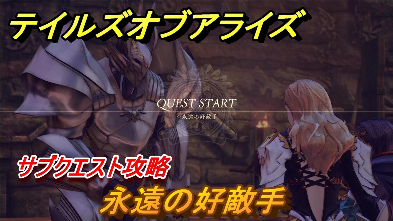 テイルズオブアライズ 永遠の好敵手 サブクエスト攻略 ２５６ Tales Of Arise ニコニコ動画