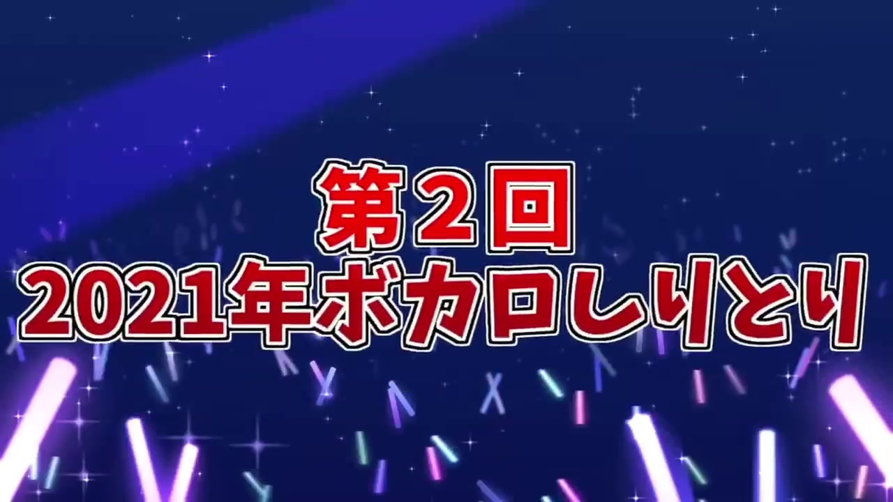 ボカロしりとり 21年に流行った曲の歌詞でしりとりしたらバカいたwwww ラメリィ そらねこ ちんやく きみゆめ ニコニコ動画