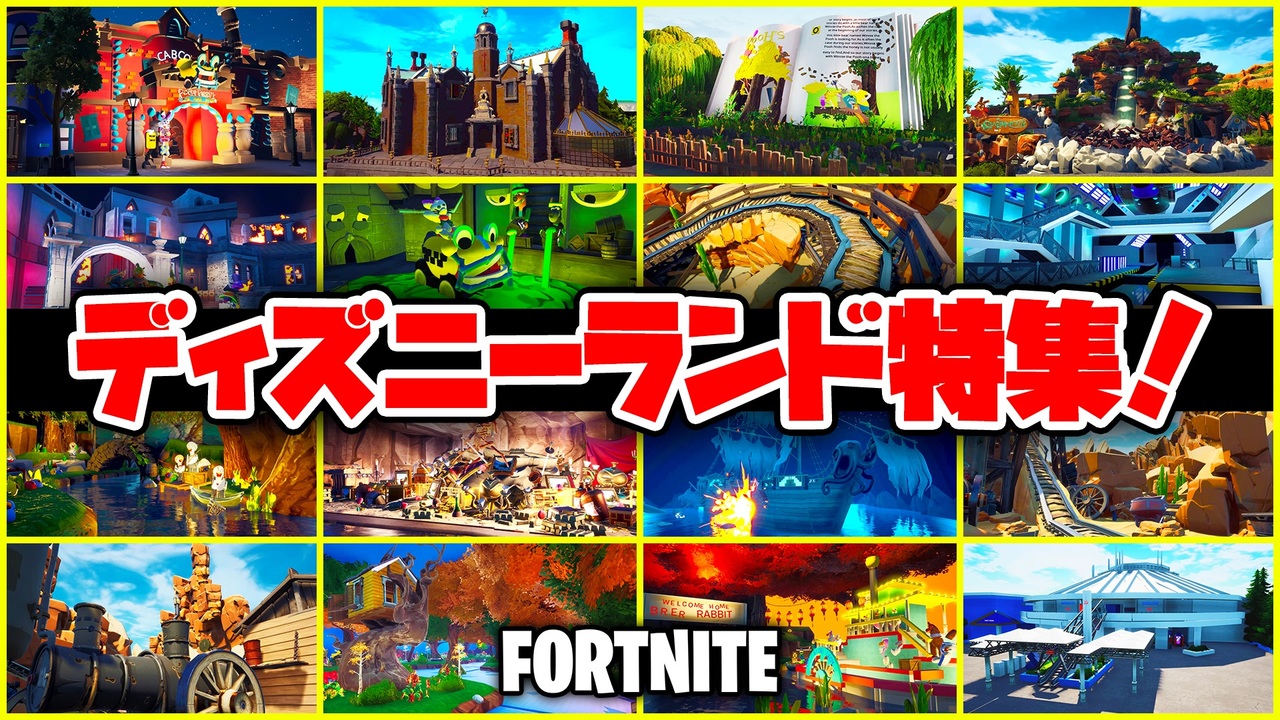 フォートナイト ディズニーランド全アトラクション再現マップ特集 Fortnite ニコニコ動画