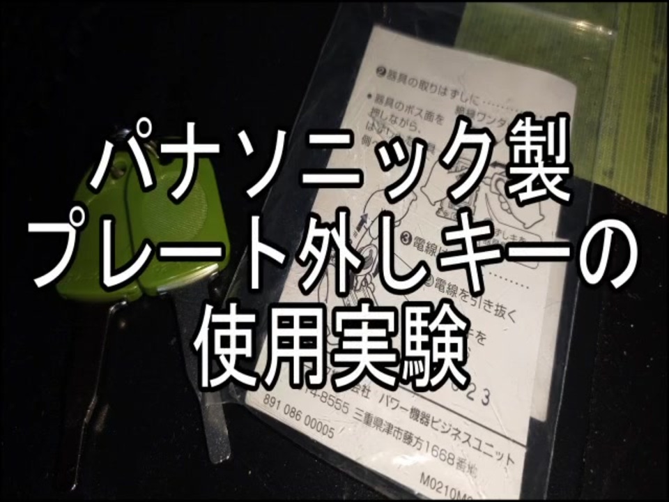 人気を誇る パナソニック Panasonic WV8400 プレート外しキー 2本入