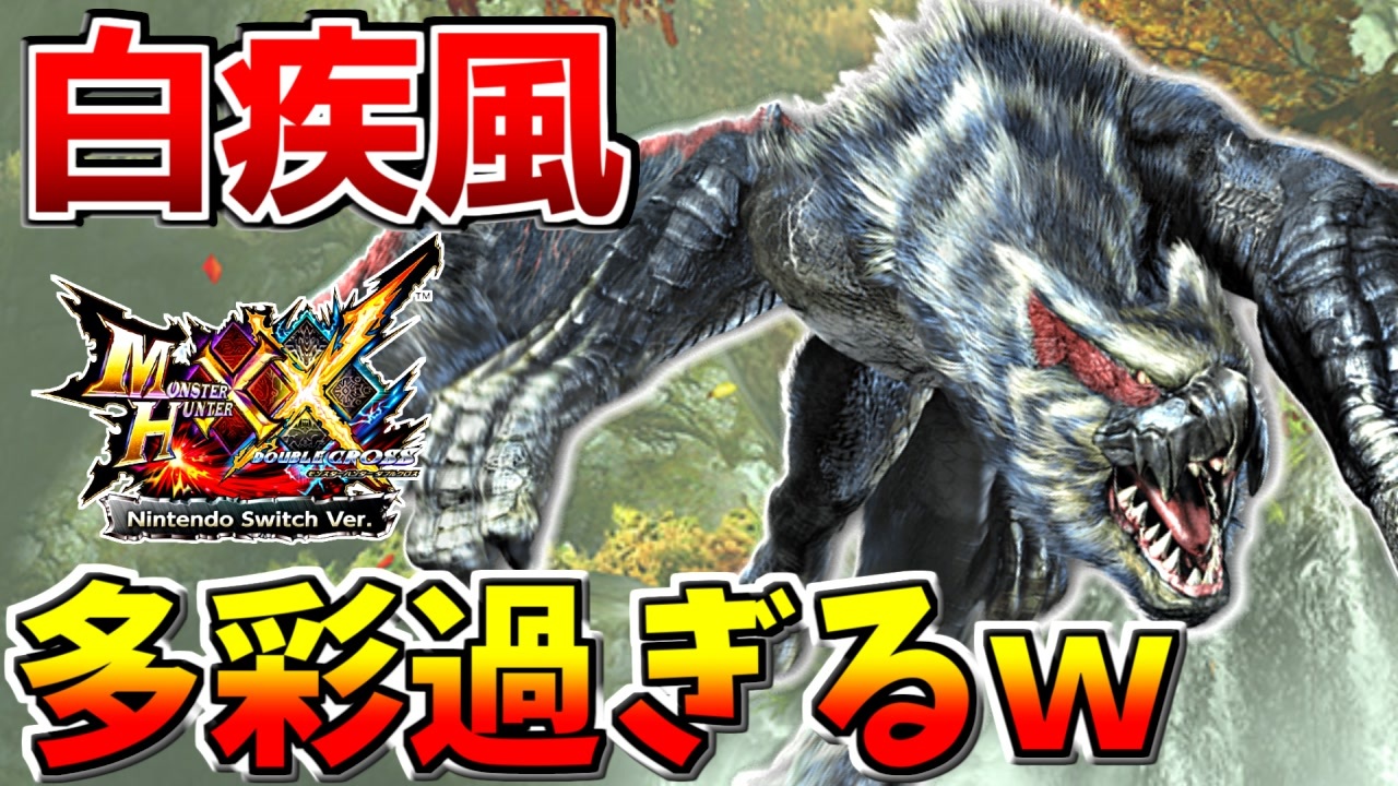 人気の 白疾風ナルガクルガ 動画 65本 ニコニコ動画