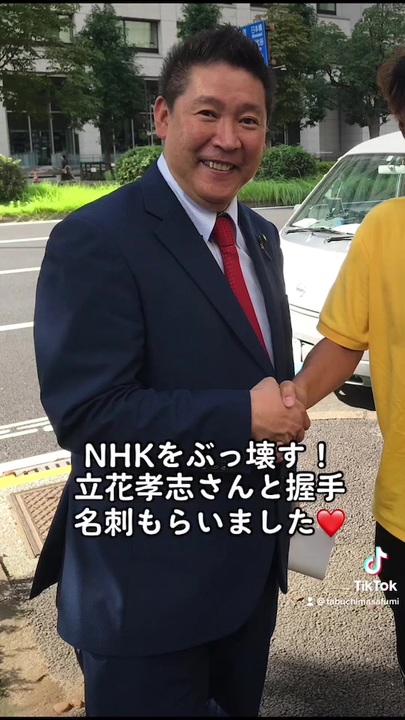 激レア】立花孝志 名刺 N国 NHK 前参議院議員