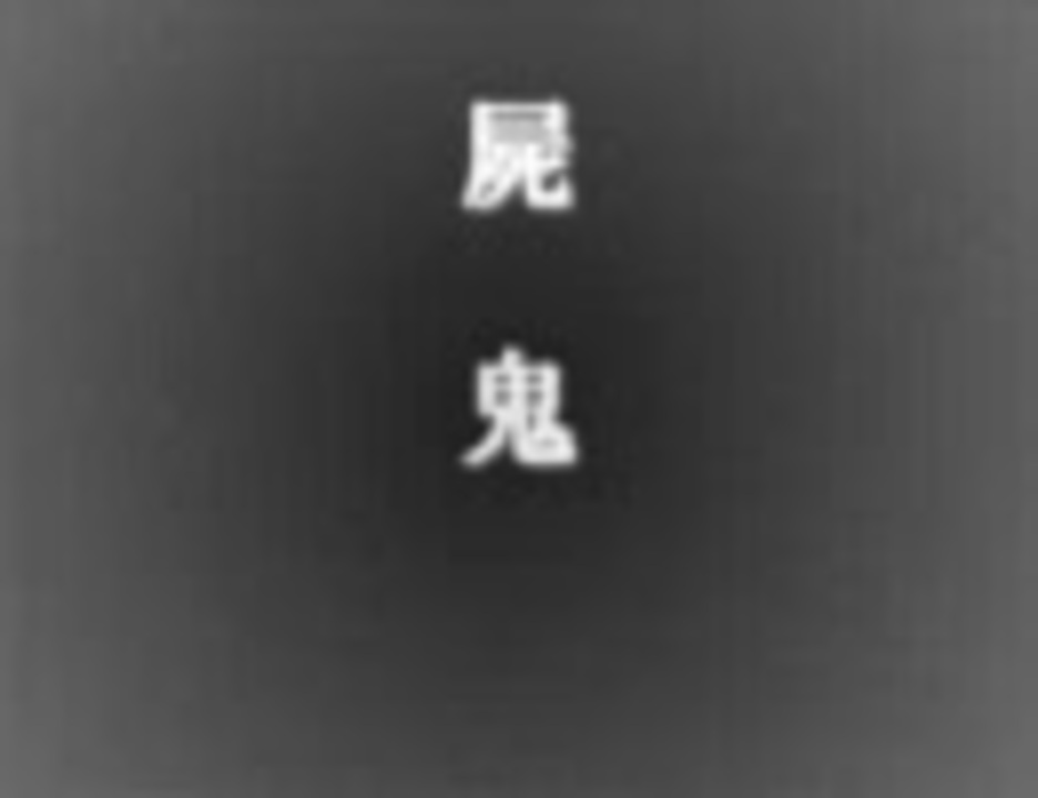 人気の 屍鬼 藤崎竜 動画 22本 ニコニコ動画