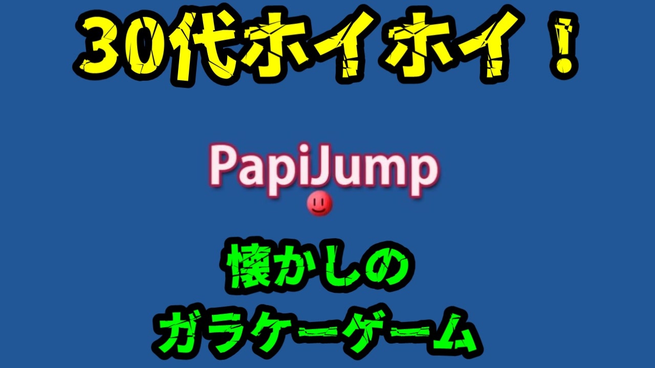 ガラケーゲーム ３０代ホイホイ その名も Papi Jump ニコニコ動画