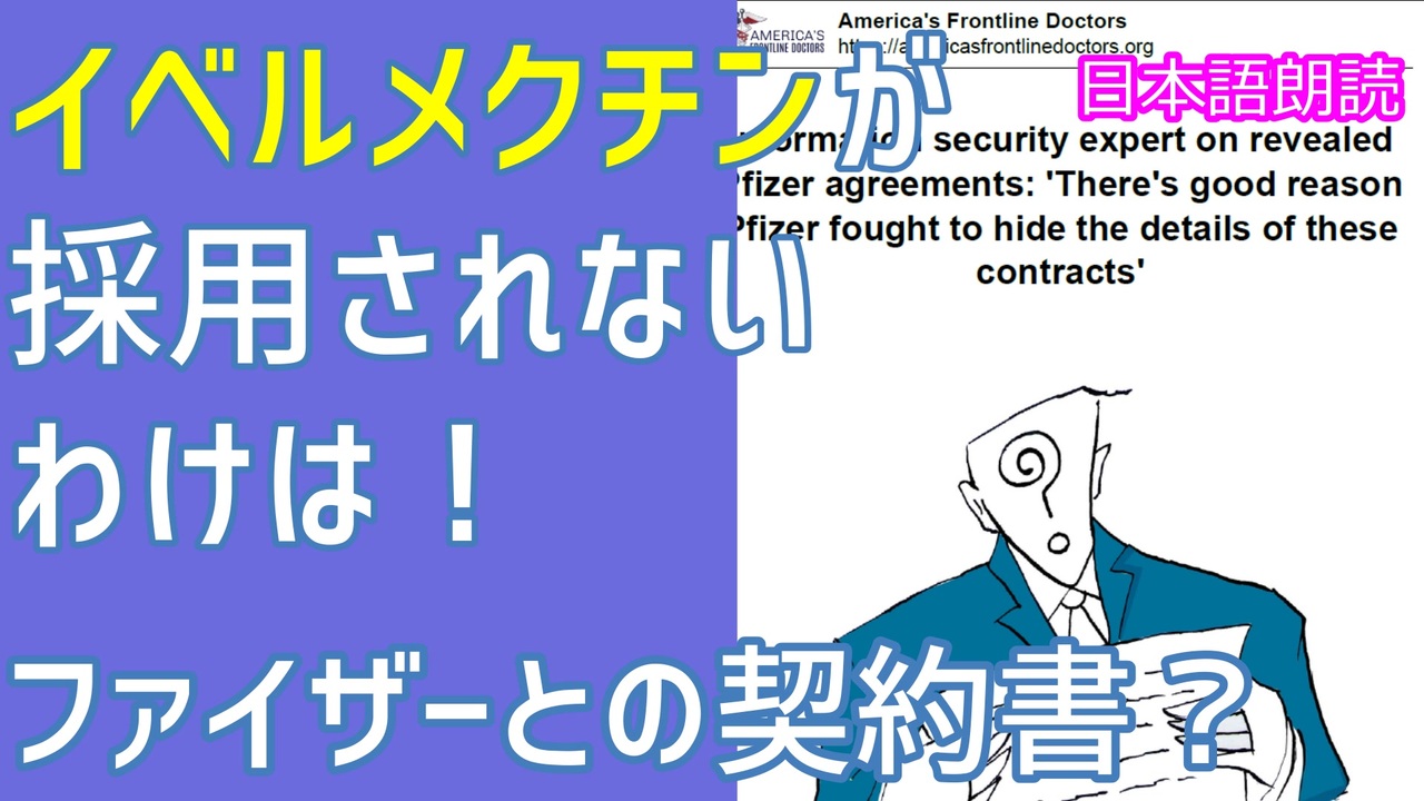 ファイザーが各国政府と交わした契約書の内容が明らかに そのギョギョギョな内容とは アメリカンフロントラインドクターの報告 日本語朗読 ニコニコ動画