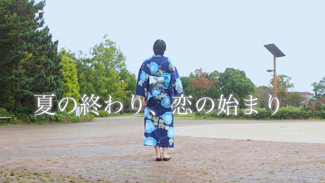 人気の 夏の終わり 恋の始まり 動画 504本 ニコニコ動画