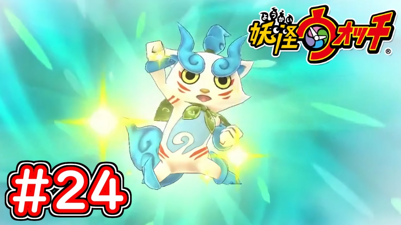 24 妖怪ウォッチ1 コマさん遂にししコマへ進化 やぶれかぶれ医院長が鬼畜 W Part24 スイッチ版 ニコニコ動画