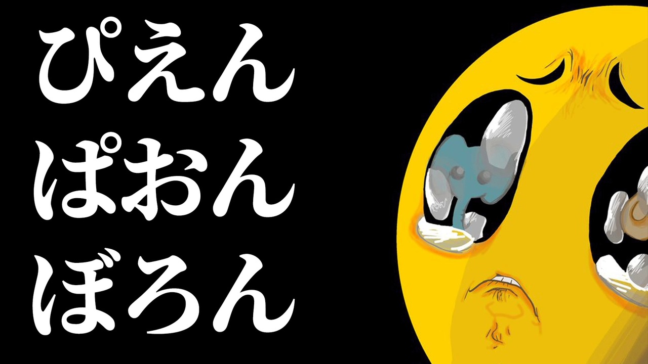 ぴえん ぱおん ぼろん2 0 ニコニコ動画