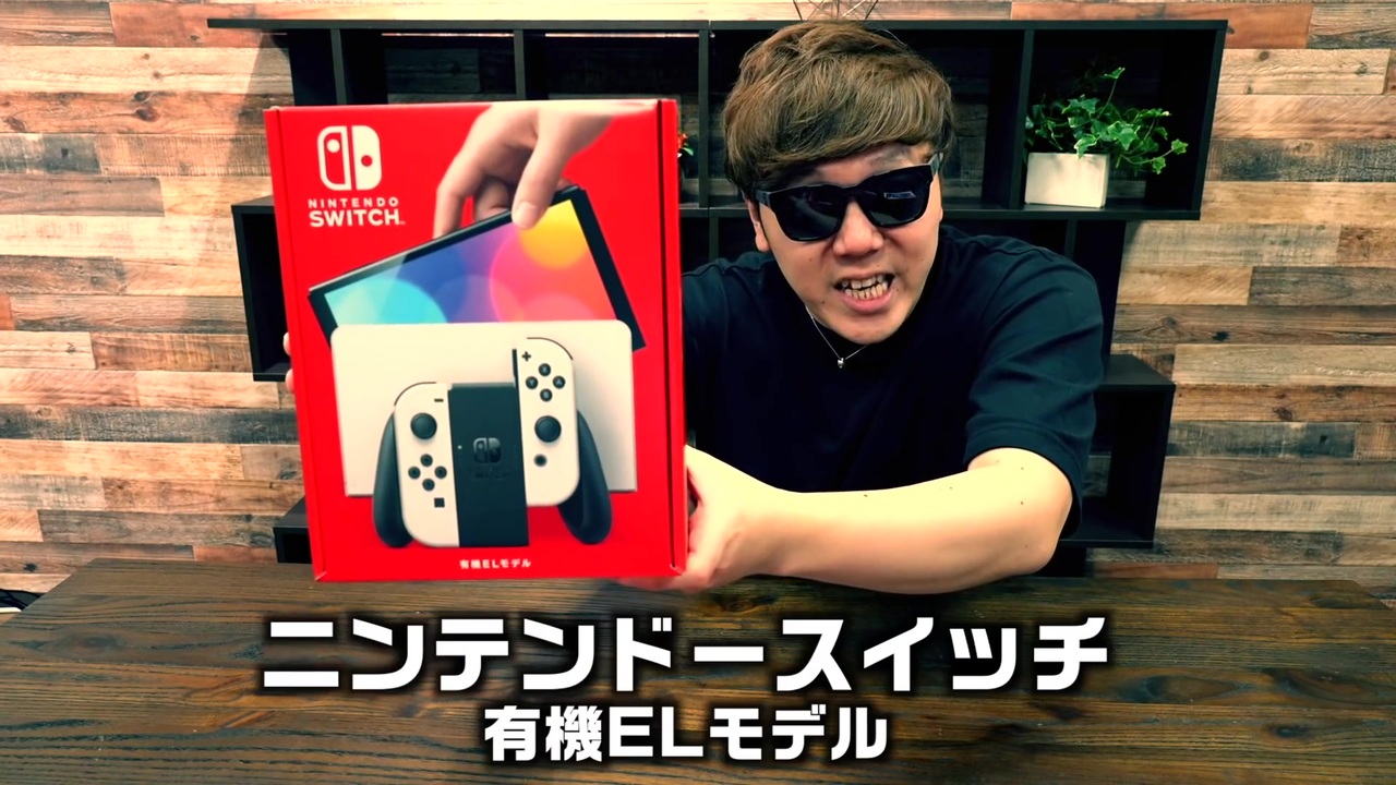 【新モデル】Nintendo Switch 有機ELモデル発売前に最速で開封して遊び捲ってみた! - ニコニコ動画