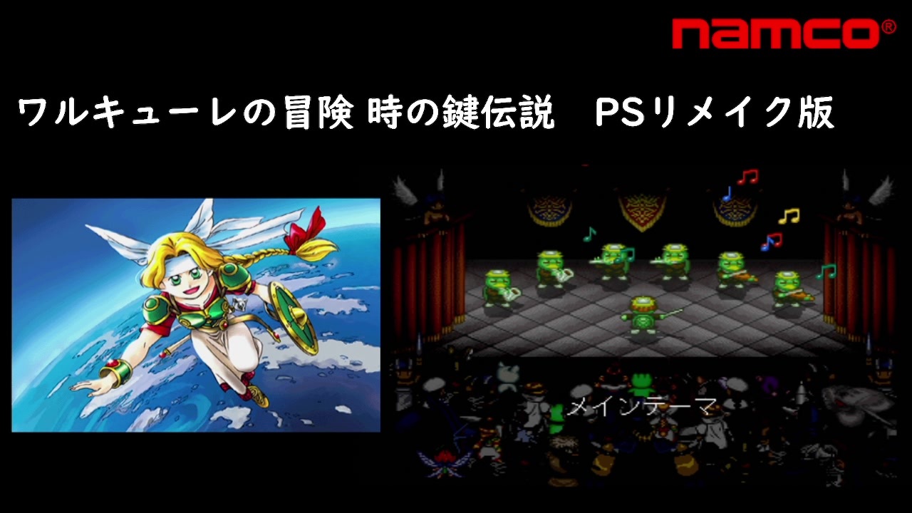 ワルキューレの冒険 時の鍵伝説 リメイク版】PS ナムコアンソロジー2